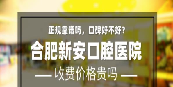 合肥新安口腔醫(yī)院