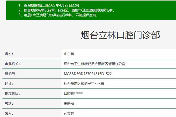 煙臺立林口腔門診部