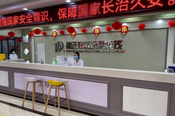 周口德正口腔門診部