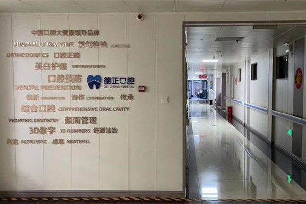 周口德正口腔門診部