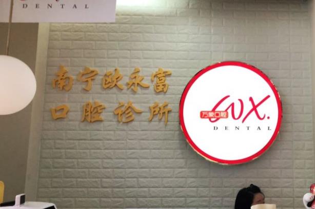 南寧歐永富口腔診所