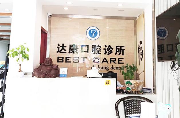 達(dá)州達(dá)康口腔診所