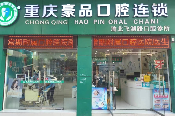 重慶豪品口腔渝北飛湖路診所