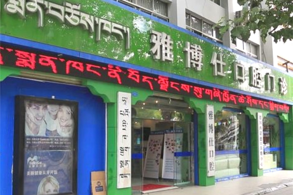 拉薩雅博仕口腔醫(yī)院
