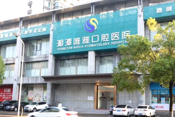 湘潭唯雅口腔醫(yī)院