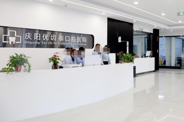 慶陽優(yōu)齒泰數(shù)字口腔醫(yī)院
