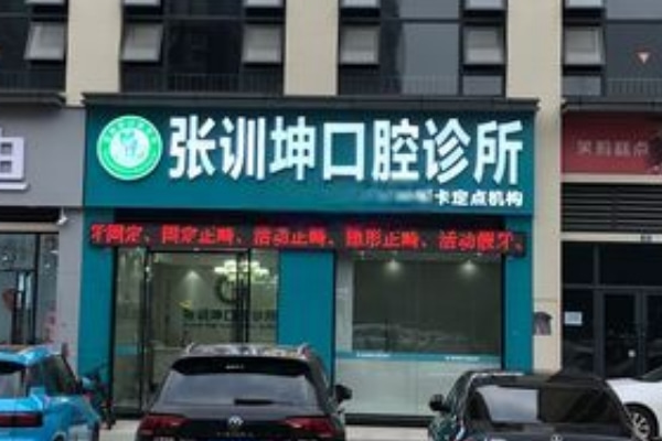 樂山張訓(xùn)坤口腔診所