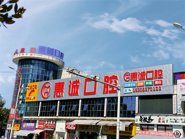 畢節(jié)七星關(guān)惠誠(chéng)口腔門(mén)診部
