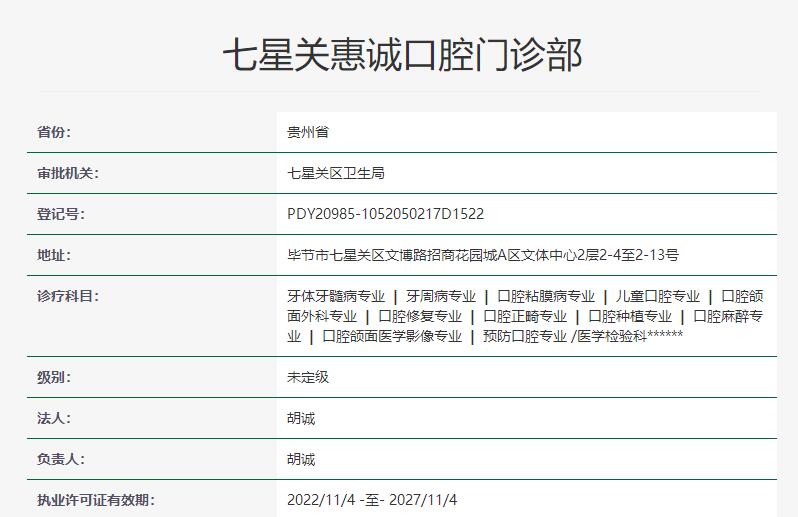 畢節(jié)七星關(guān)惠誠(chéng)口腔門(mén)診部