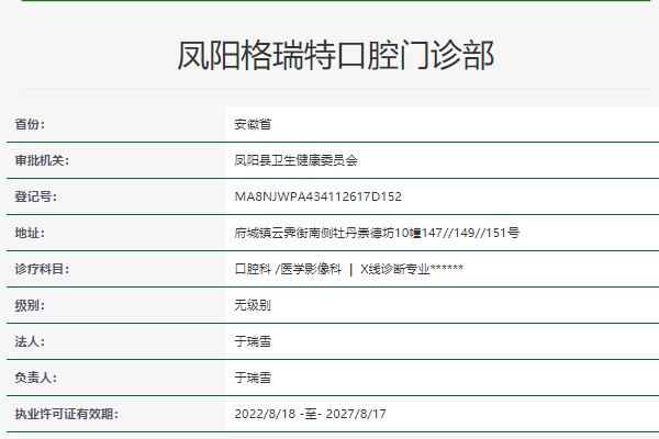 滁州鳳陽(yáng)格瑞特口腔
