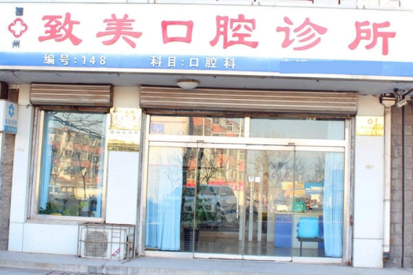 德州致美口腔診所