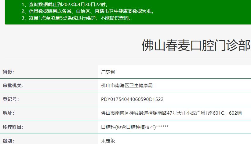 佛山春麥口腔門診部