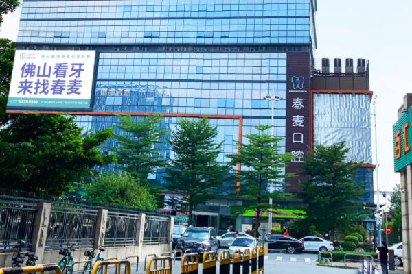 佛山春麥口腔門診部