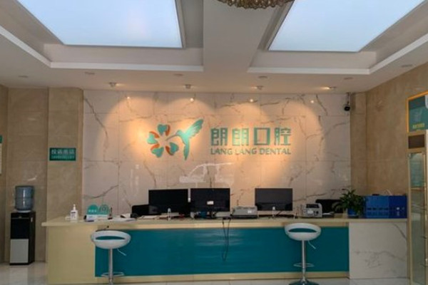 怒江朗朗口腔醫(yī)院