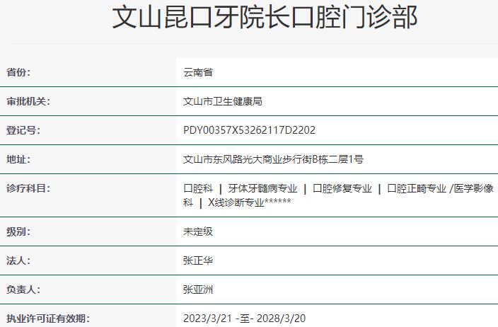 文山昆口牙院長(zhǎng)口腔門診部