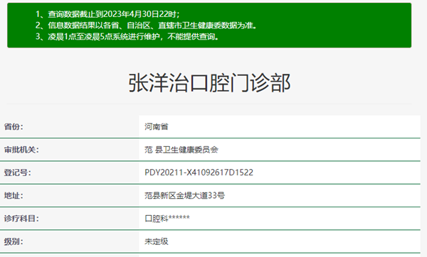 濮陽范縣張洋治口腔門診部