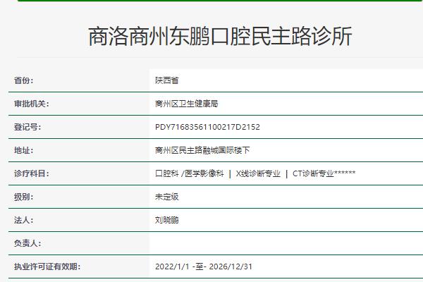 商洛東鵬口腔診所