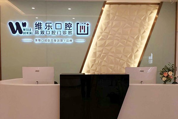 舟山普陀維樂口腔門診部
