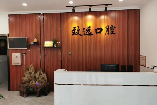 邢臺致遠口腔診所