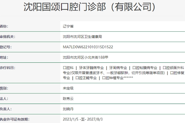 沈陽國頌口腔門診部