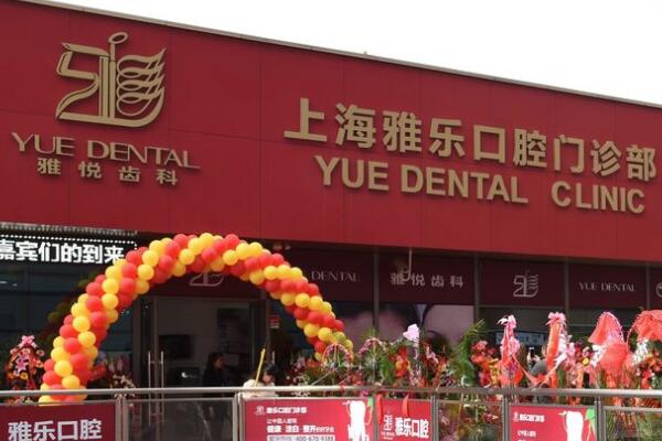 上海雅悅齒科·上海雅樂口腔門診部
