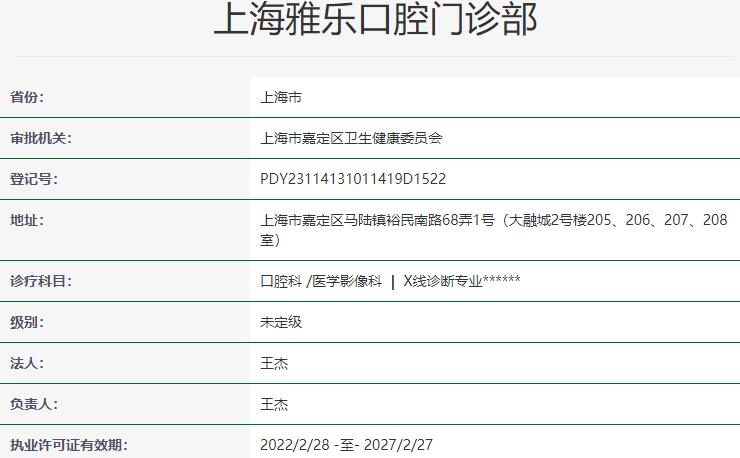 上海雅悅齒科·上海雅樂口腔門診部