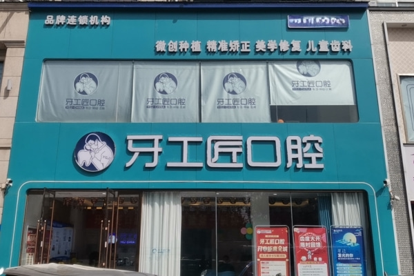 平頂山汝州牙工匠口腔門診部