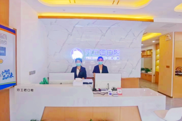 平頂山汝州牙工匠口腔門診部