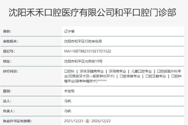沈陽禾禾口腔門診部