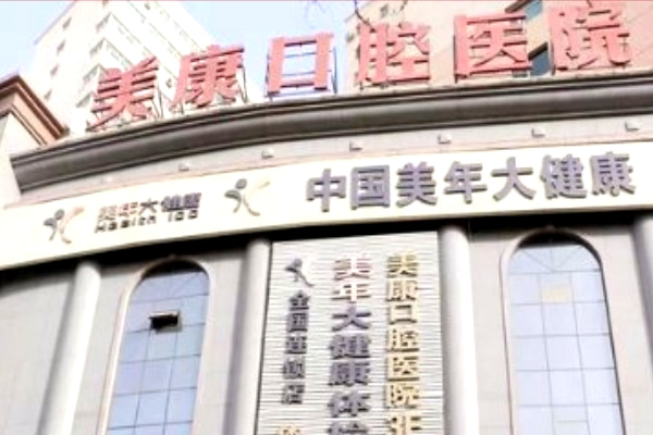 庫爾勒美康口腔醫(yī)院