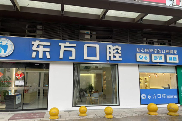 鎮(zhèn)江丹陽(yáng)東方口腔門診部