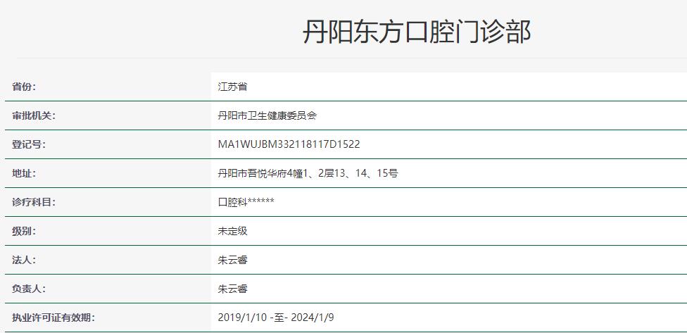 鎮(zhèn)江丹陽(yáng)東方口腔門診部