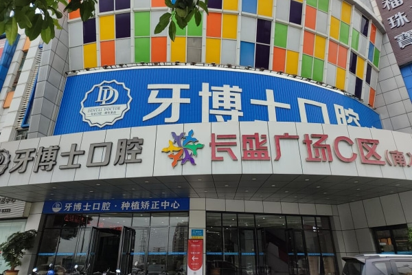 東莞大朗牙博士口腔門診部