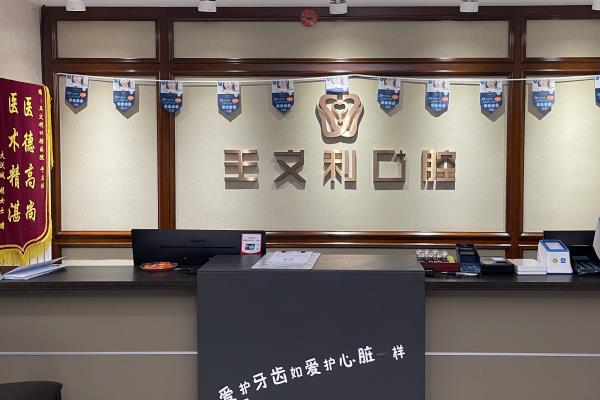 西安王文利口腔
