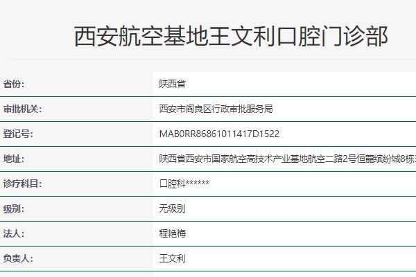 西安王文利口腔