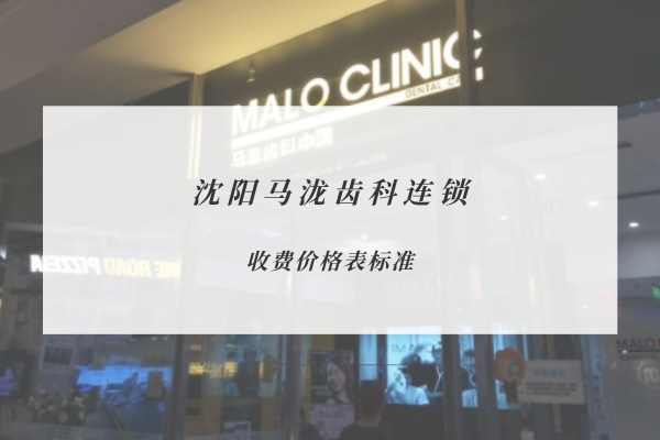 沈陽(yáng)馬瀧齒科連鎖