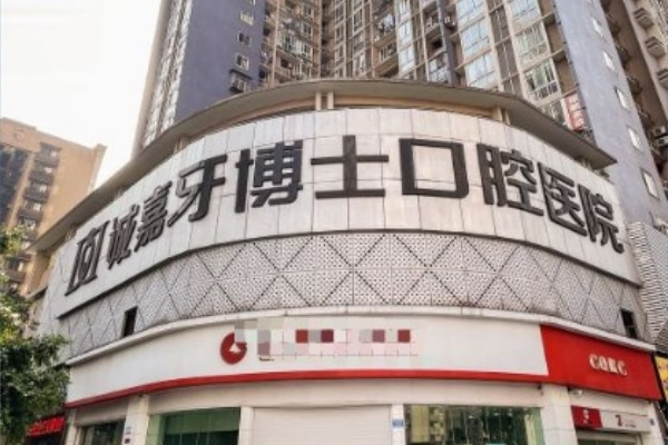 重慶誠嘉牙博士口腔醫(yī)院