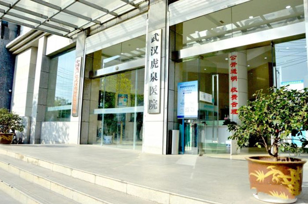 武漢虎泉醫(yī)院口腔科