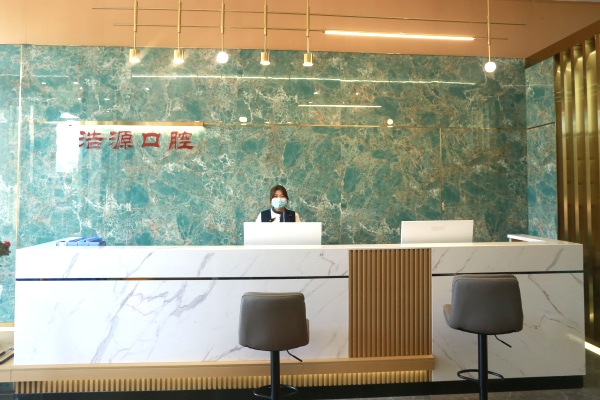 騰沖浩源口腔門診部