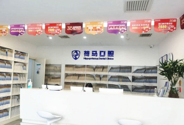 北京荷馬口腔門診部