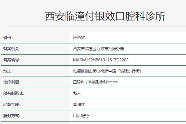 西安臨潼付銀效口腔科診所
