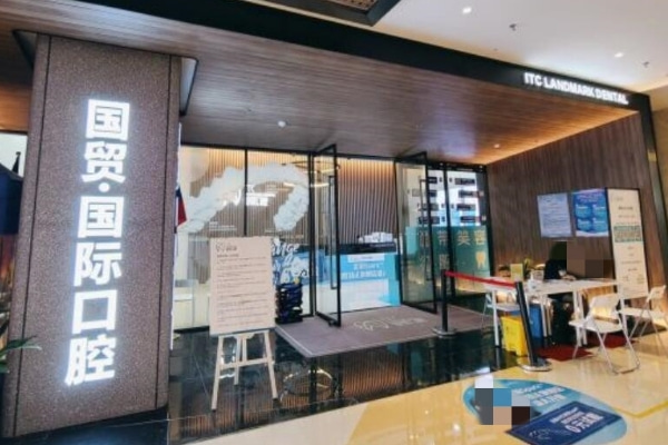 東莞東城國貿(mào)口腔門診部