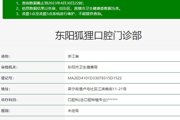 東陽狐貍口腔門診部