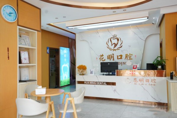 景德鎮(zhèn)浮梁花明口腔門診部