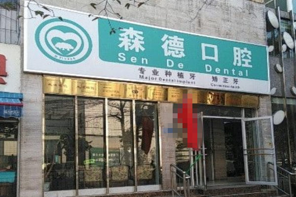 鄭州二七森德口腔門診部