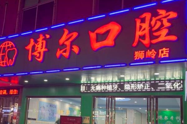 廣州博爾口腔診所