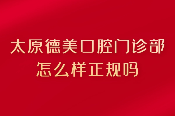 太原德美口腔門(mén)診部