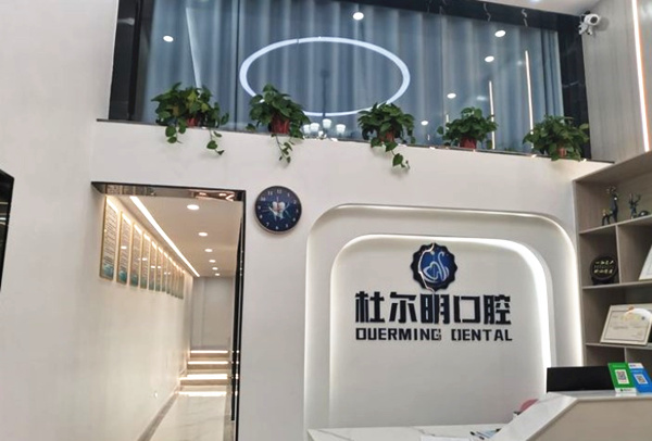 安順杜爾明口腔診所