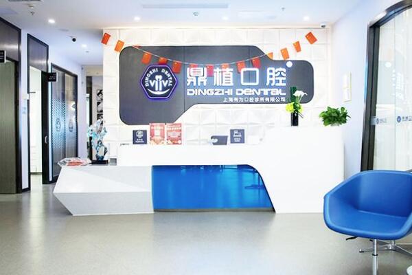 上海鼎植有為口腔診所