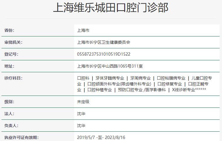上海維樂(lè)城田口腔門(mén)診部
